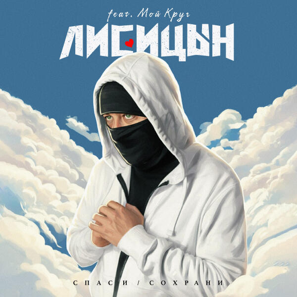 Лисицын - Спаси / Сохрани