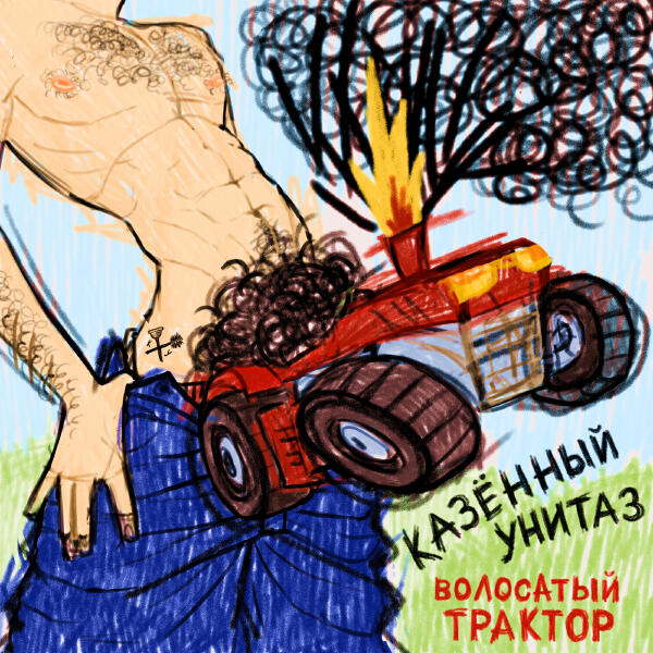 Казенный Унитаз - Так не пойдёт