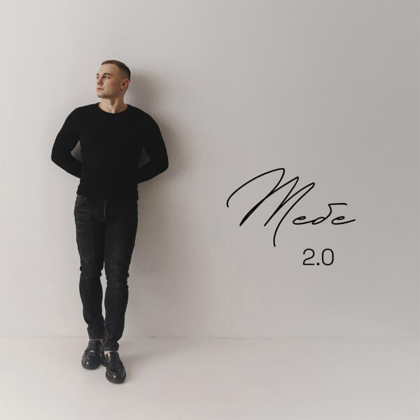 Роман Рудыка - Тебе 2.0