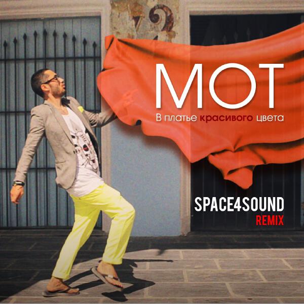 mot - В платье красивого цвета (SPACE4SOUND remix)