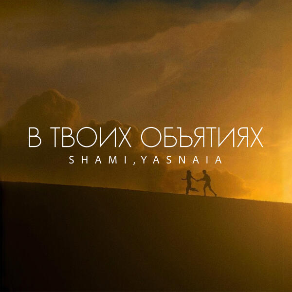 SHAMI, YASNAIA - В твоих объятиях