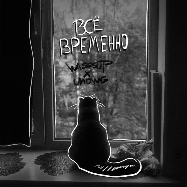 WASSSUP, Unowg - Всё временно