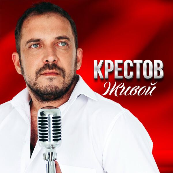 Крестов - Живой
