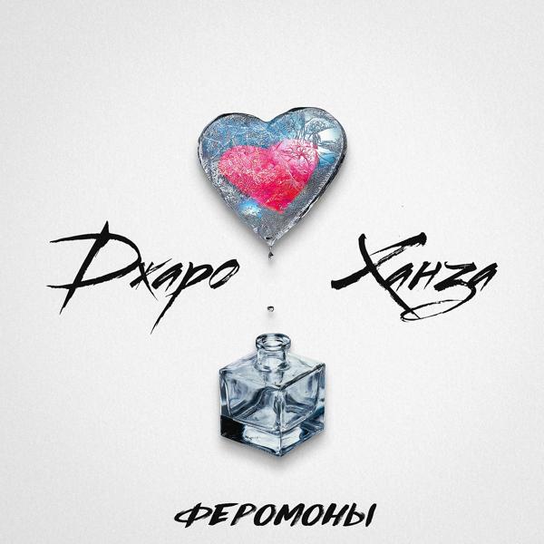 Джаро & Ханза - Феромоны