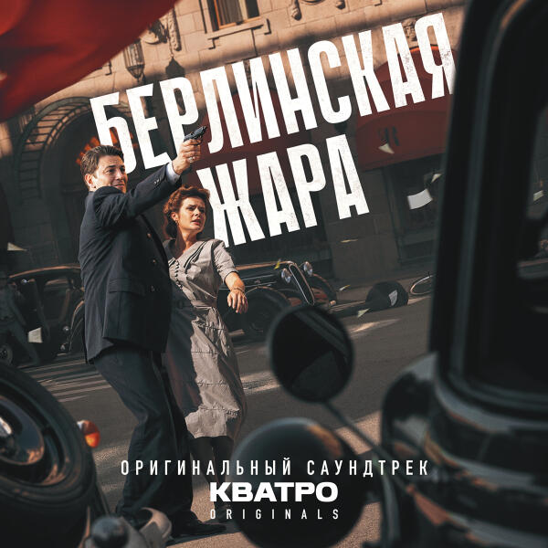 КВАТРО Originals - Люди - Родина моя (OST «Берлинская жара»)