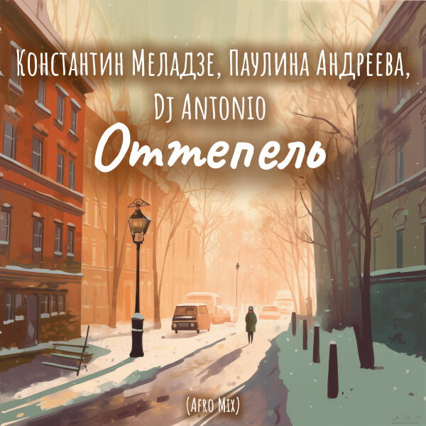 Константин Меладзе, Паулина Андреева, Dj Antonio - Оттепель (Afro Mix)