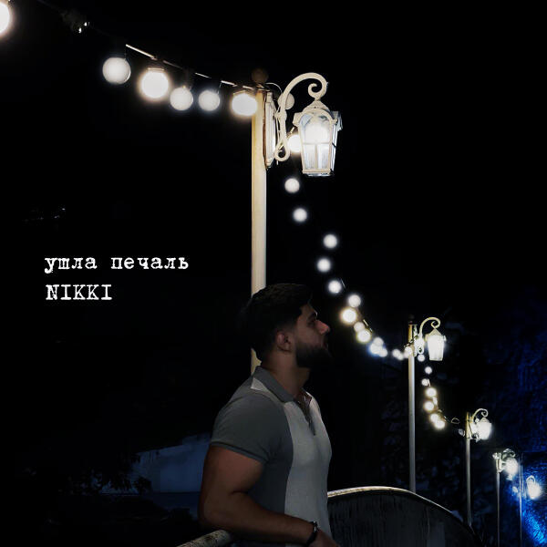 Nikki - Ушла печаль