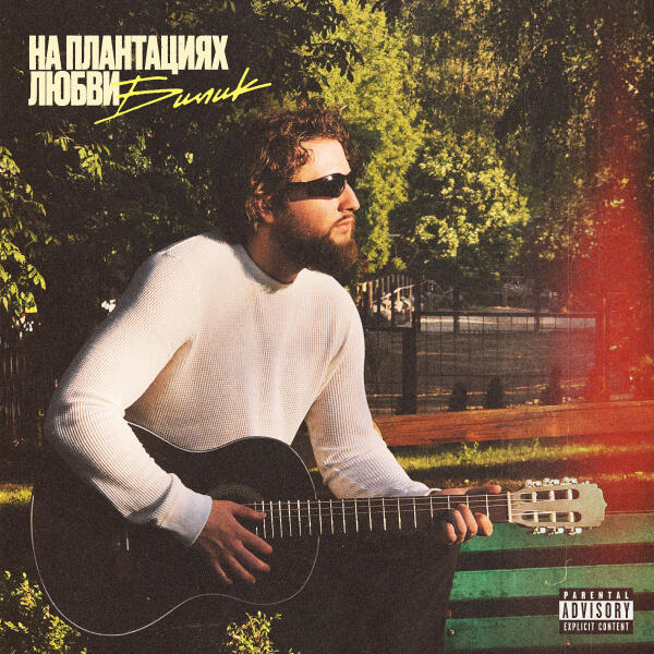 БИЛИК - Улетает дым