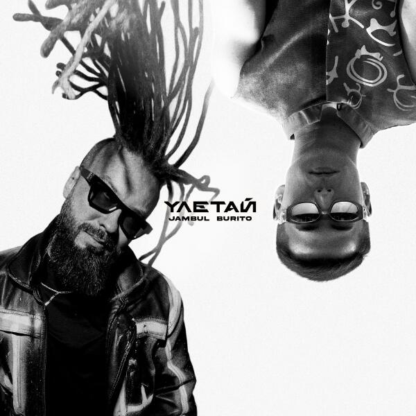 Jambul, Burito - Улетай