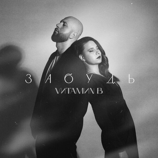 VИТАМИN B - Забудь