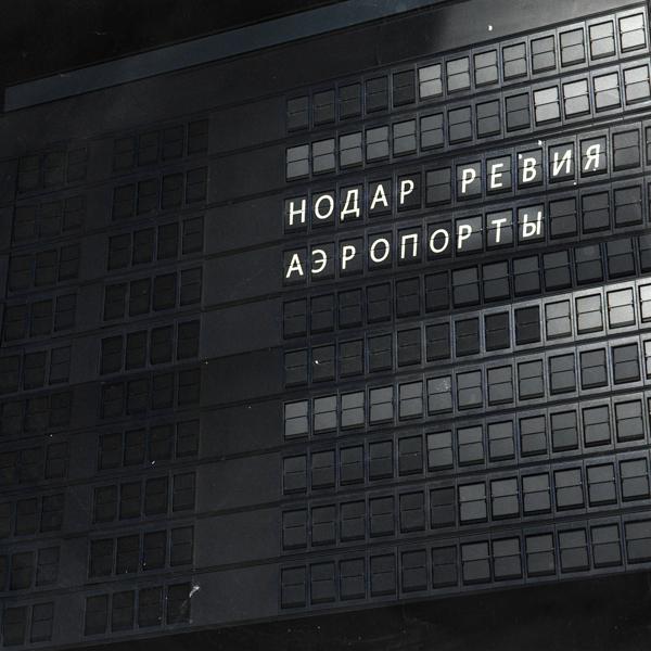 Нодар Ревия - Аэропорты (Cover)