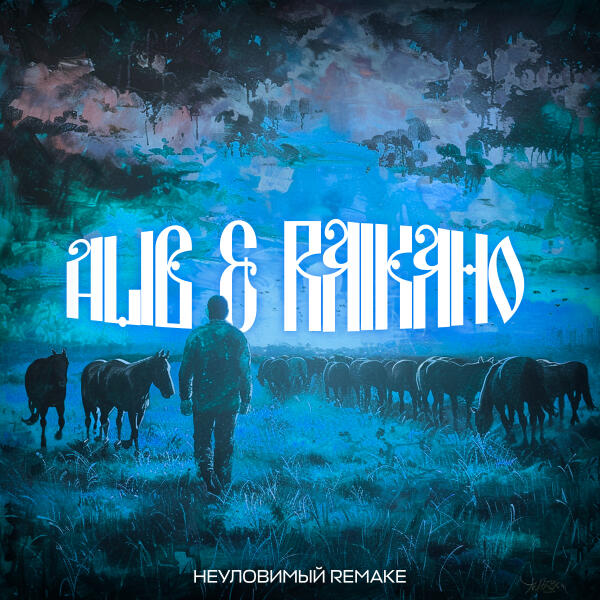 ALIB, RAIKAHO - А мне б уйти (НЕУЛОВИМЫЙ Remake)