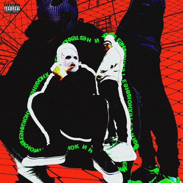 Лыфарь, Ki-o.b - Техно (Remix)