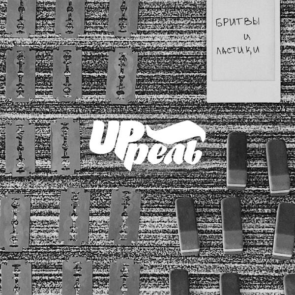 Up'рель - Бритвы И Ластики