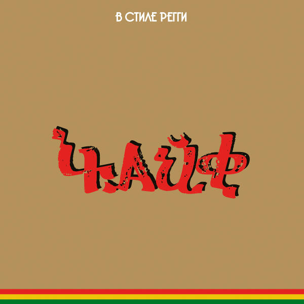 Чайф - Дурные вести