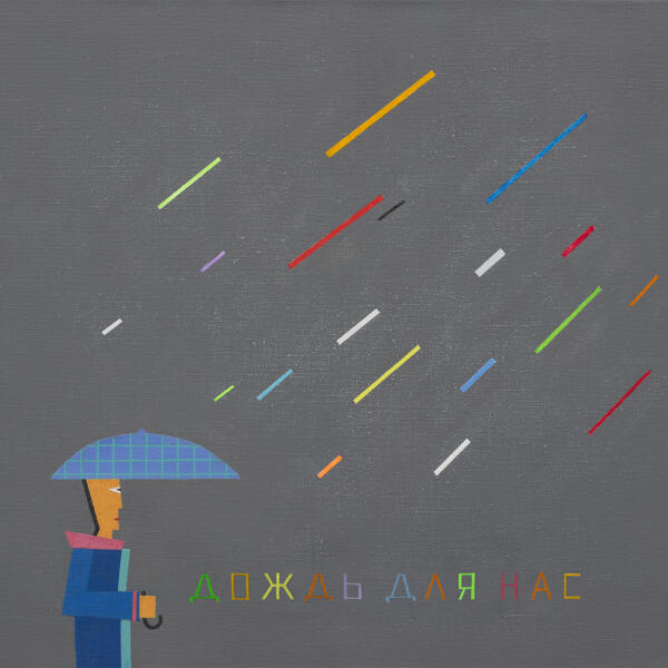 Кино - ДОЖДЬ ДЛЯ НАС (2025)