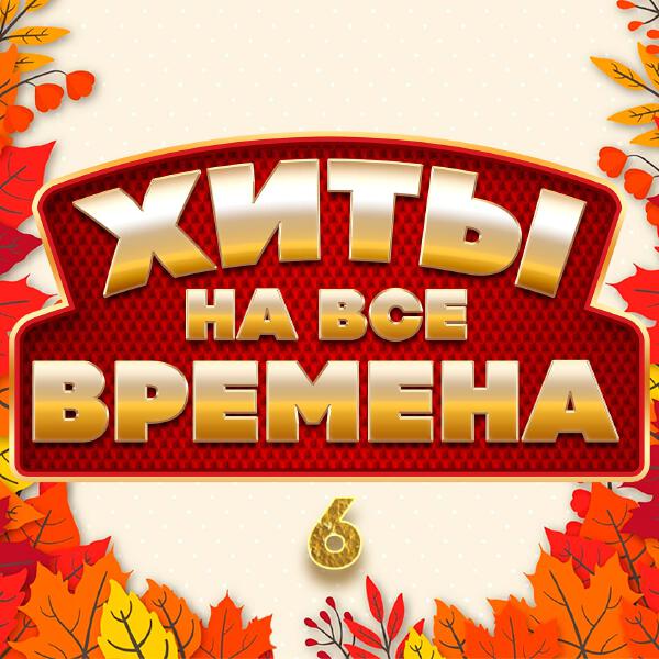 Раиса Отрадная - Хиты на все времена 6