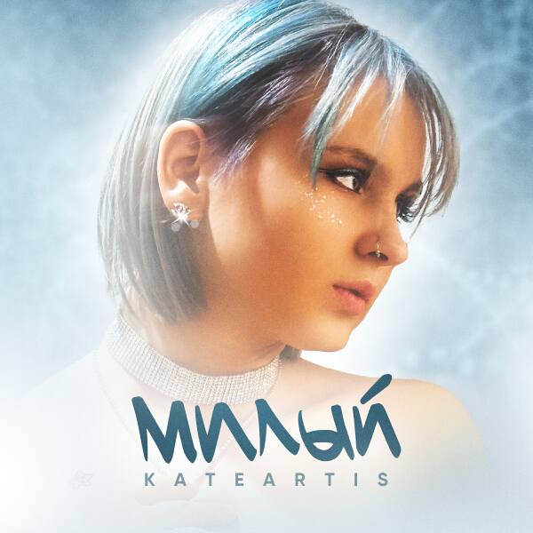 KATEARTIS - Милый