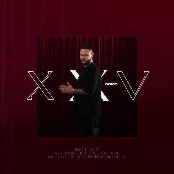 Зомб - Она моя мания XXV