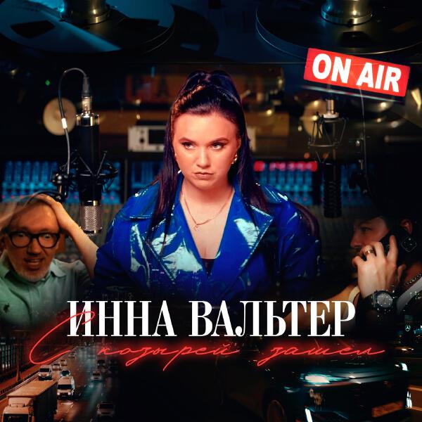 Инна Вальтер - С козырей зашел