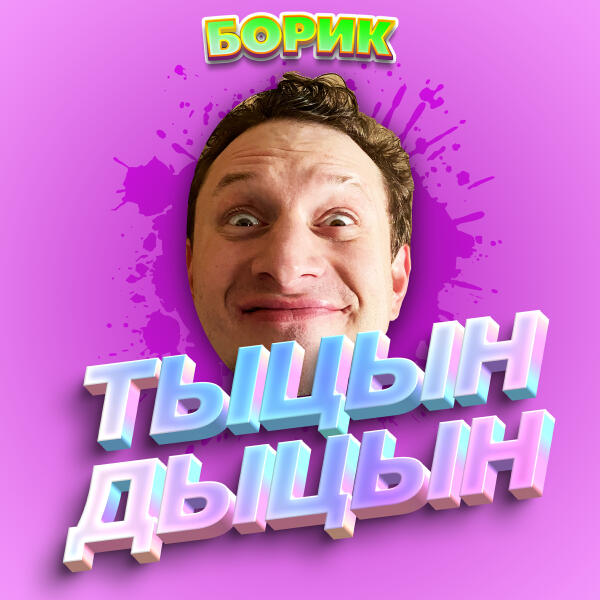 БОРИК - ТЫЦН-ДЫЦН