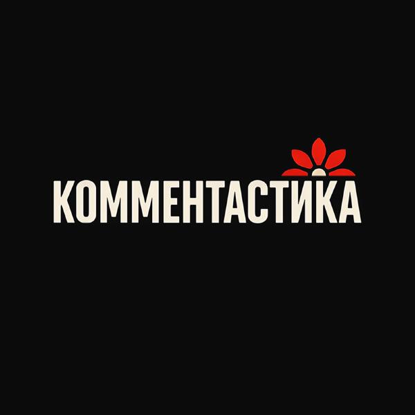 Комментастика - Зарекалась баба