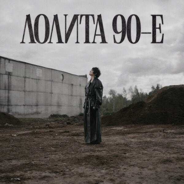 Лолита - 90-е