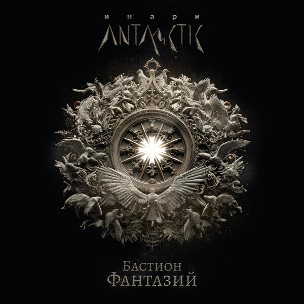 Инари, Antarctic - Бастион фантазий