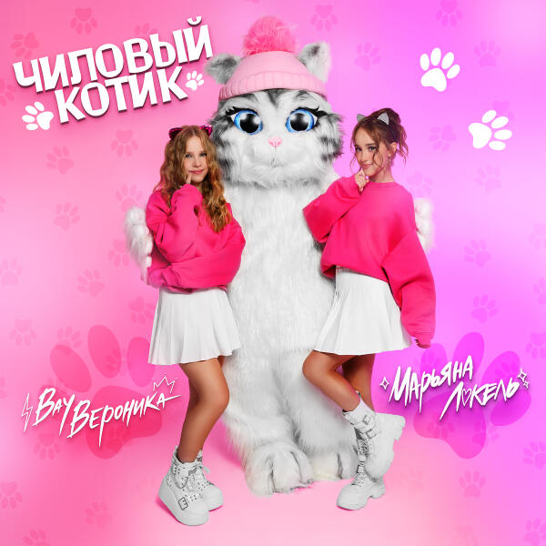 Вау Вероника, Марьяна Локель - Чиловый котик