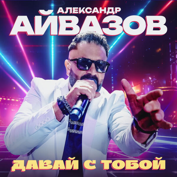 Александр Айвазов - Давай с тобой