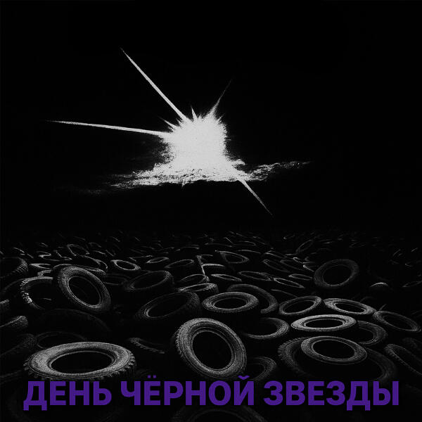 Naprimer - День чёрной звезды