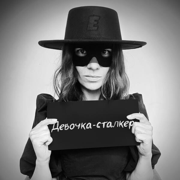 Куда ты, Ева? - Девочка-сталкер