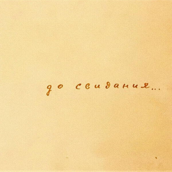 КАЙ И ГЕТЕРА - До свидания