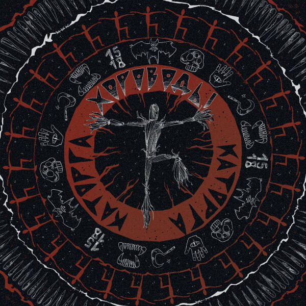 КАТОРГА - ХОРОВОДЫ