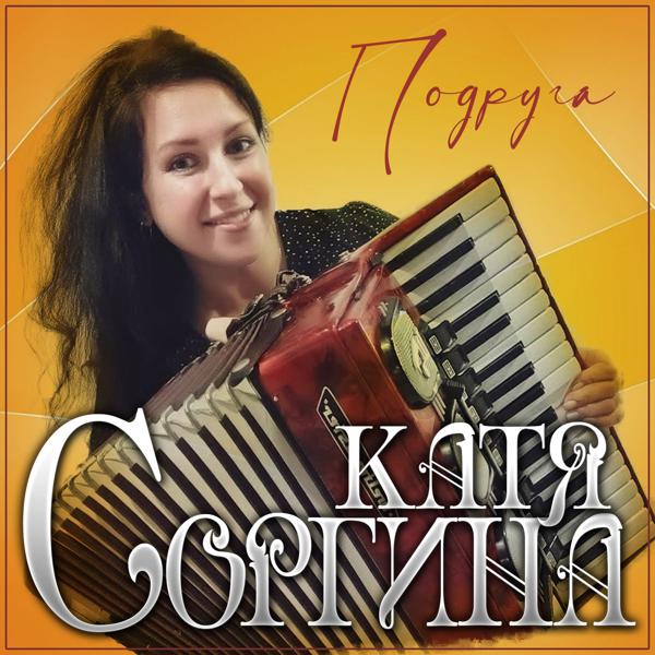 Катя Соргина