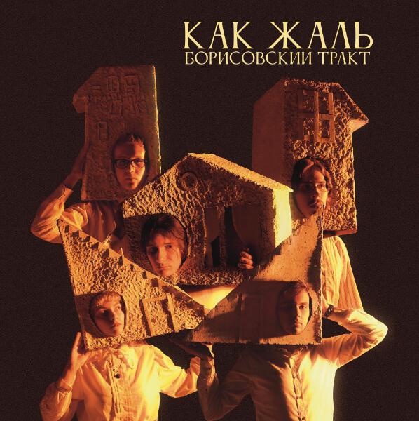 Борисовский Тракт - Как жаль