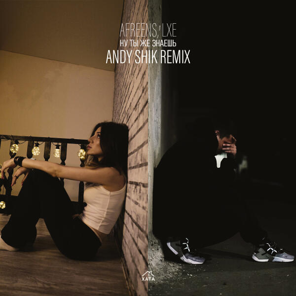 Afreens, Lxe, Andy Shik - Ну ты же знаешь