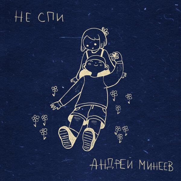 Андрей Минеев - Не спи