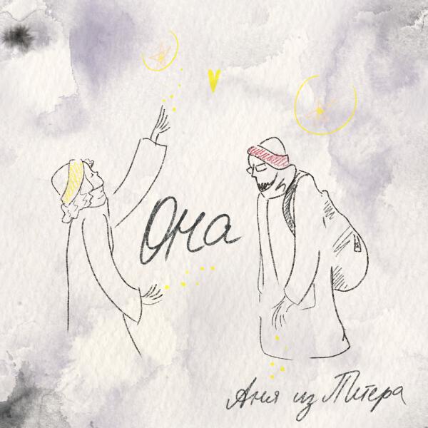 Аня из Питера - Она