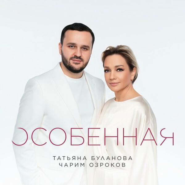 Татьяна Буланова, Чарим Озроков - Особенная