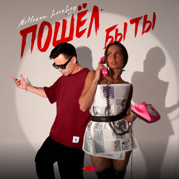 NoНейма, LeraLey - Пошёл бы ты