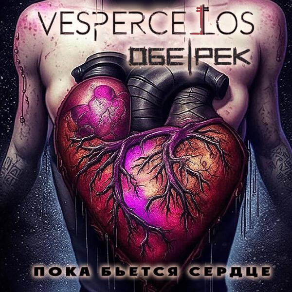 Vespercellos, Обе-Рек - Пока бьется сердце