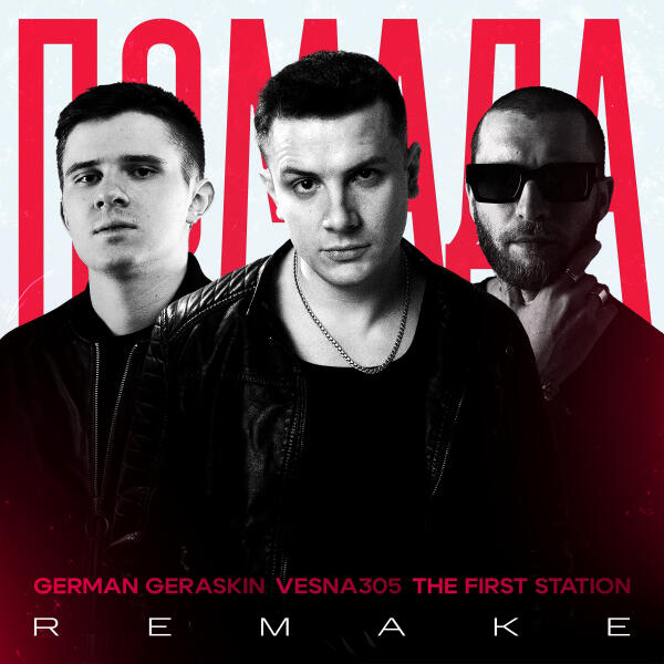 VESNA305, The First Station, German Geraskin - Помада (Remake)