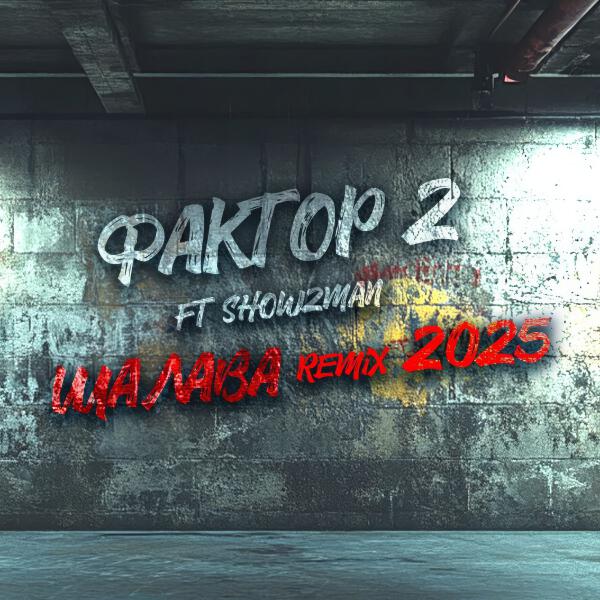Faktor 2, Show2man - Шалава (Remix 2025)