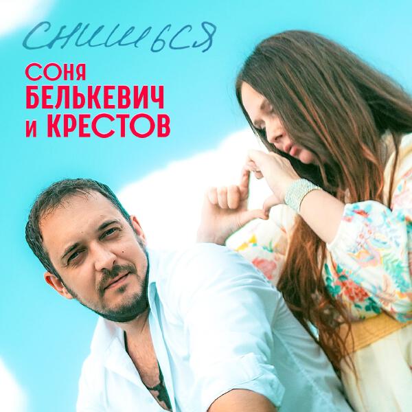 Соня Белькевич, Крестов - Снишься