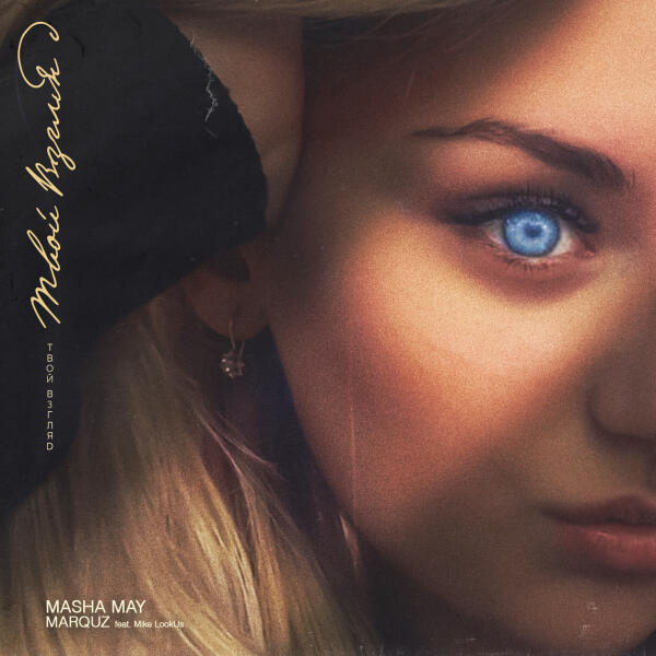 Masha May, MARQUZ, Mike LookUs - Твой Взгляд (feat. Mike LookUs)