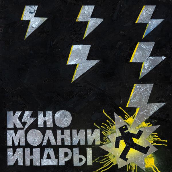 Кино - Вопрос (2025)