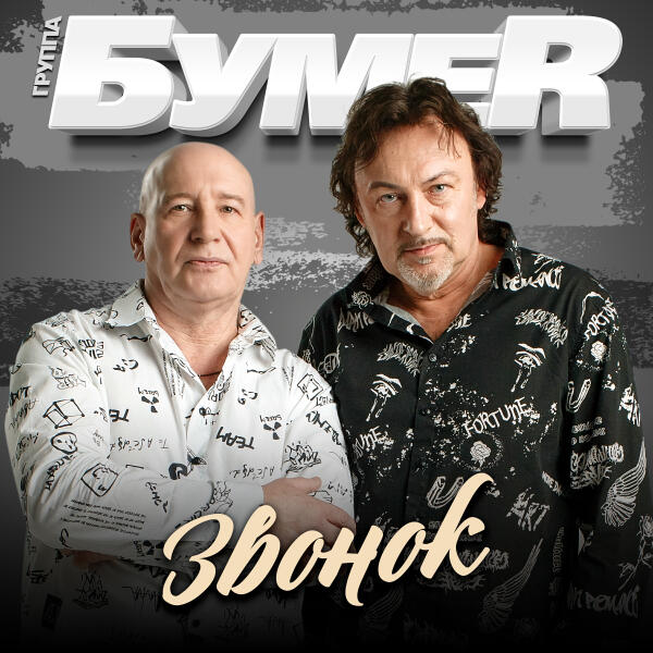 БумеR - Звонок