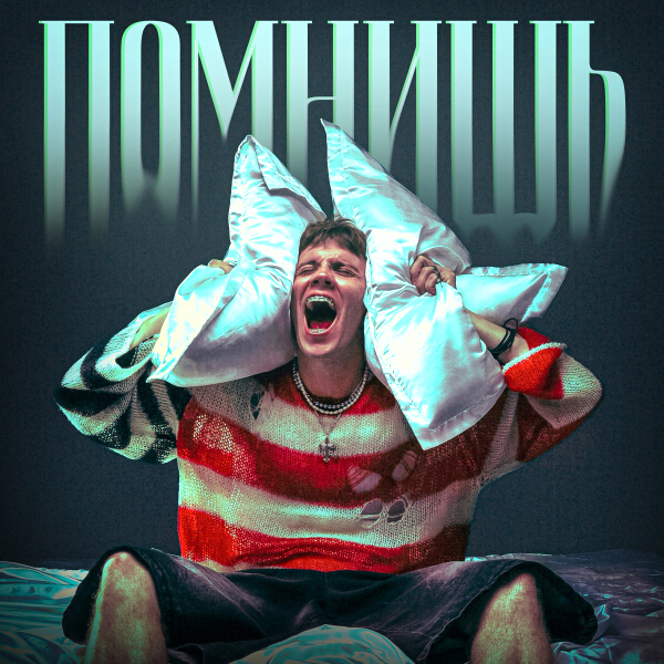 LEVSKY  - Помнишь