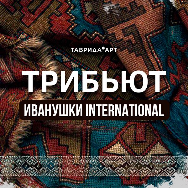 «Таврида.АРТ», Иванушки International - Пролог